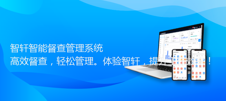 智能督查管理系统